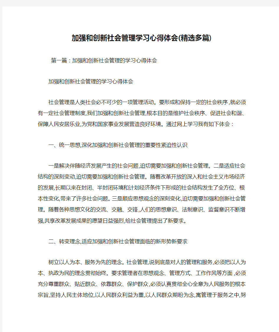 最新加强和创新社会管理学习心得体会(精选多篇)