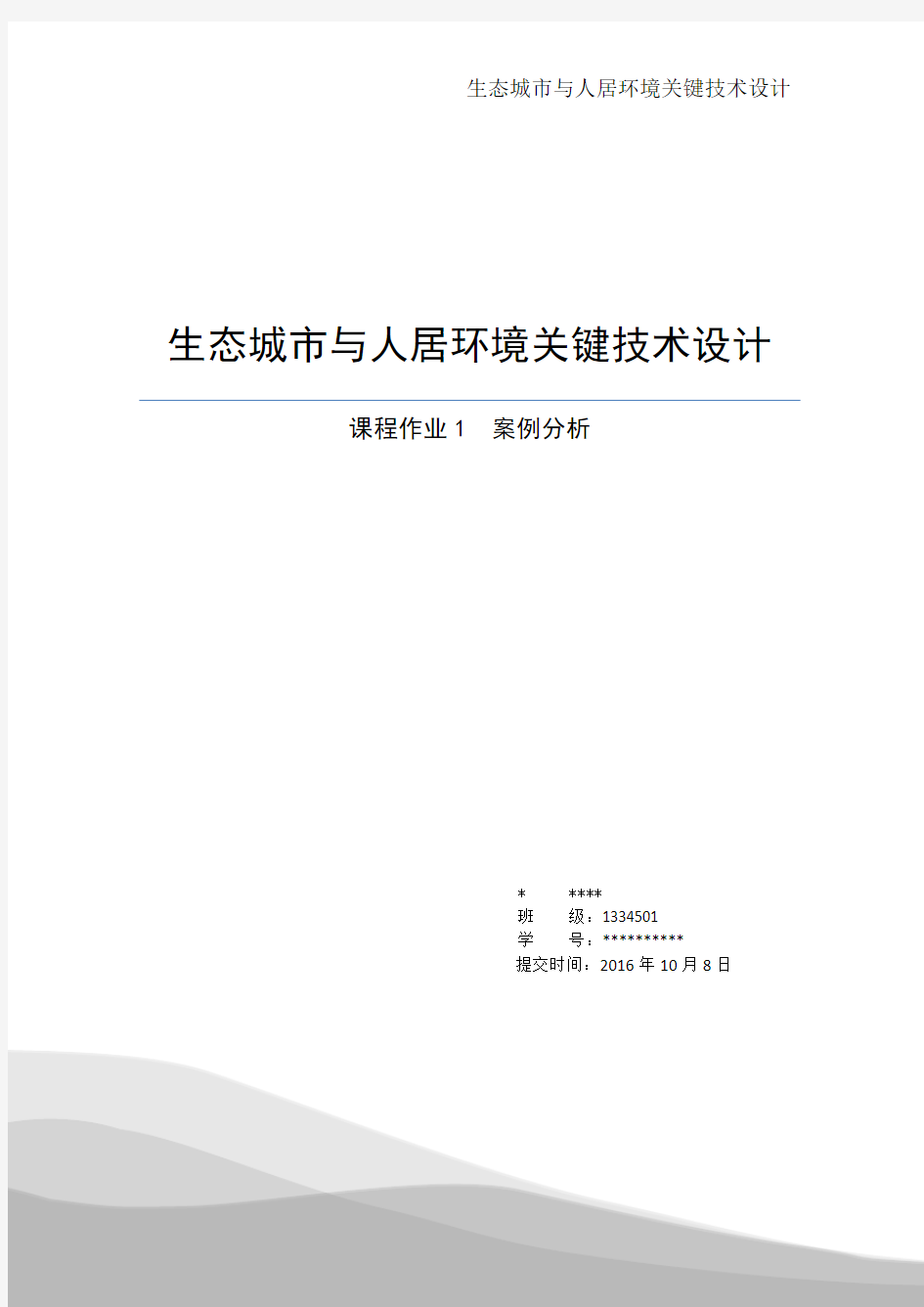 生态城市建设案例分析分解