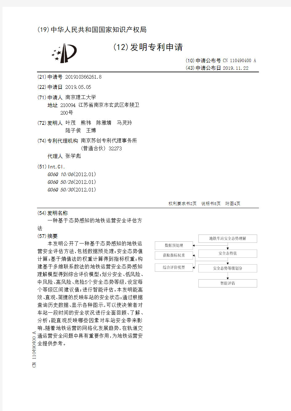 【CN110490400A】一种基于态势感知的地铁运营安全评估方法【专利】