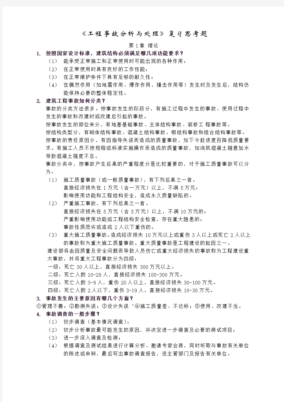 工程事故分析思考题-含答案资料