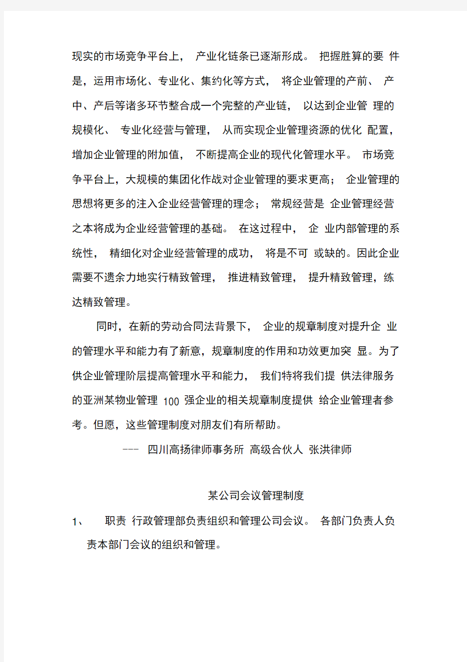 某公司会议管理制度