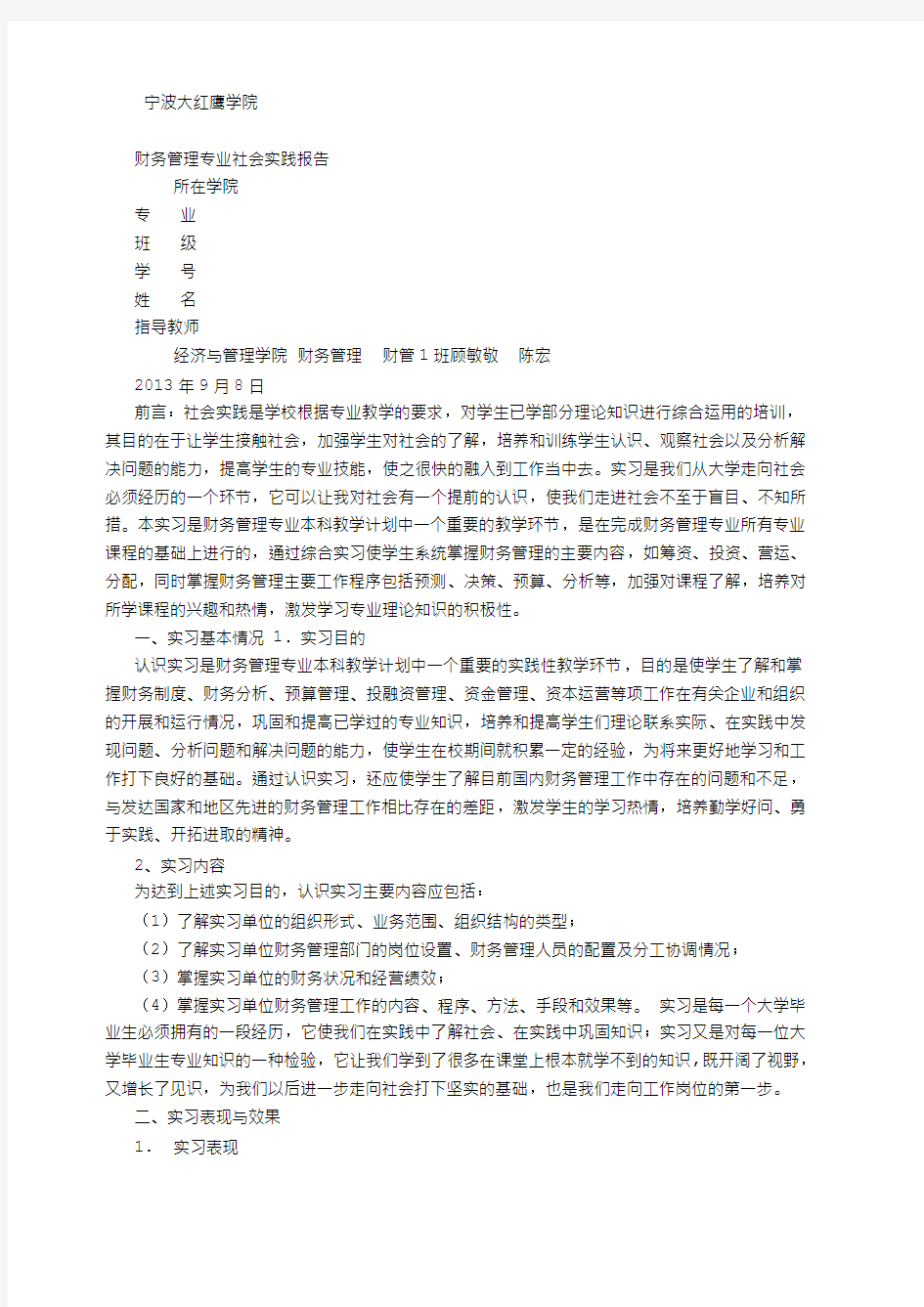 财务管理专业社会实践报告 字 