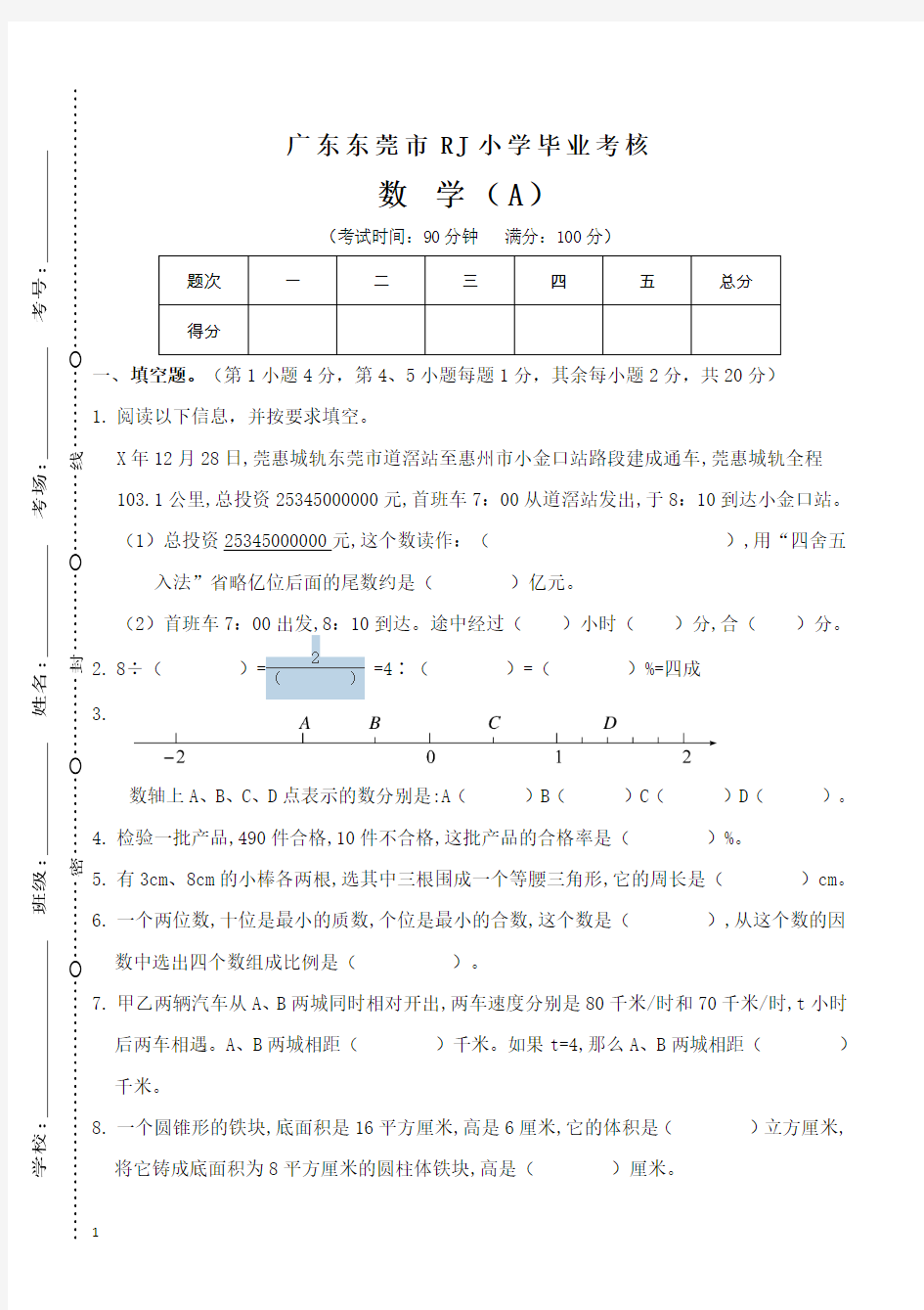 广东东莞市人教版六年级升学考试数学测试题