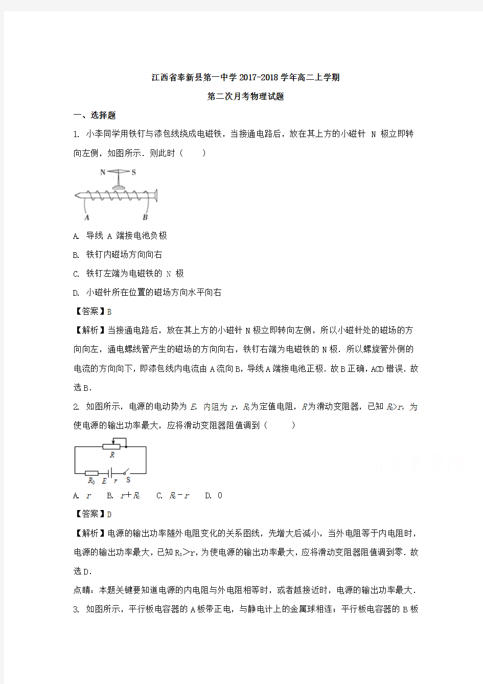 江西省奉新县第一中学2017-2018学年高二上学期第二次月考物理试题 含解析