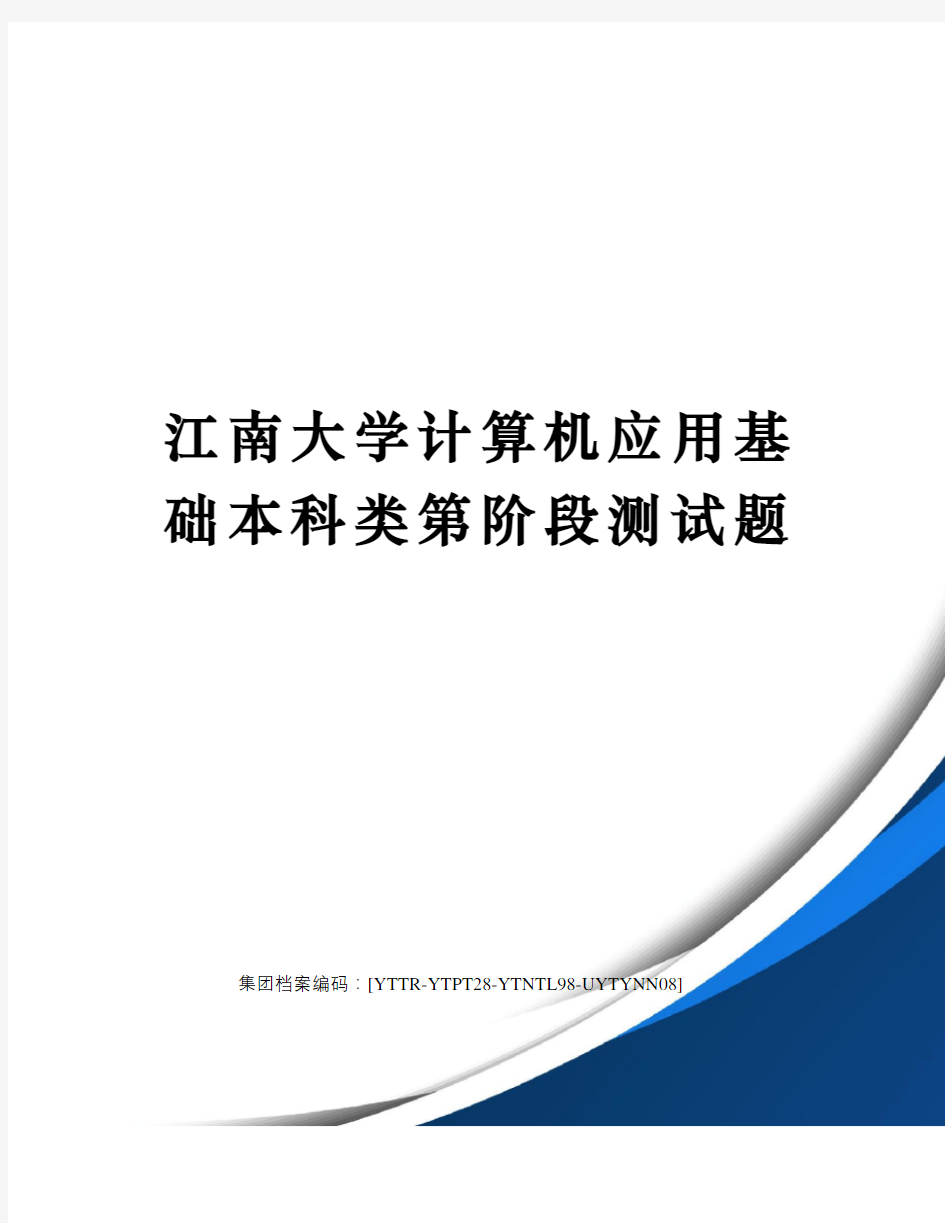 江南大学计算机应用基础本科类第阶段测试题