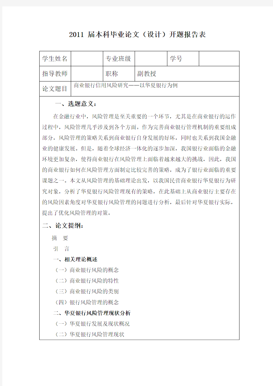 商业银行信用风险研究——以华夏银行为例开题报告