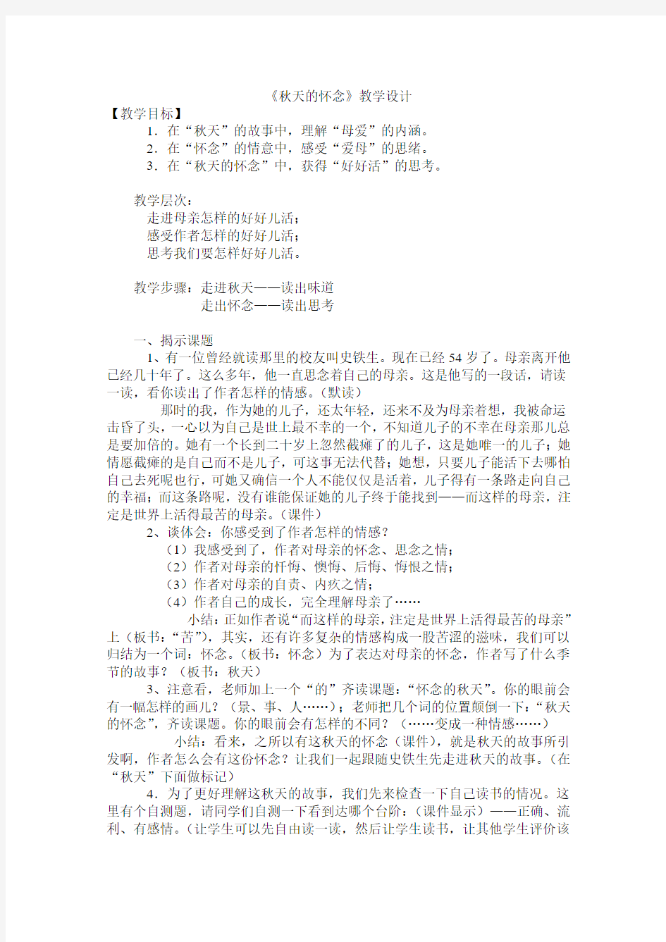 2013新人教版语文七上《秋天的怀念》word教学设计