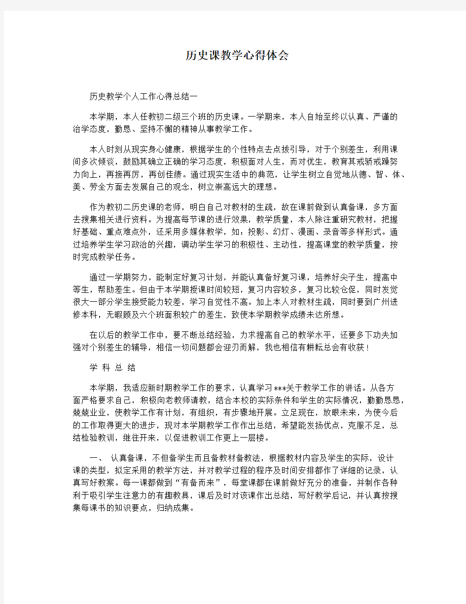 历史课教学心得体会