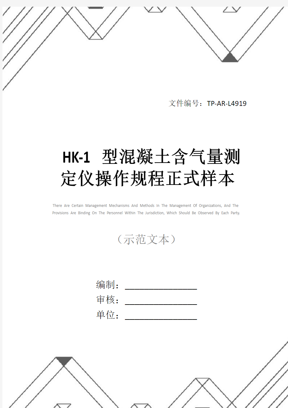 HK-1型混凝土含气量测定仪操作规程正式样本