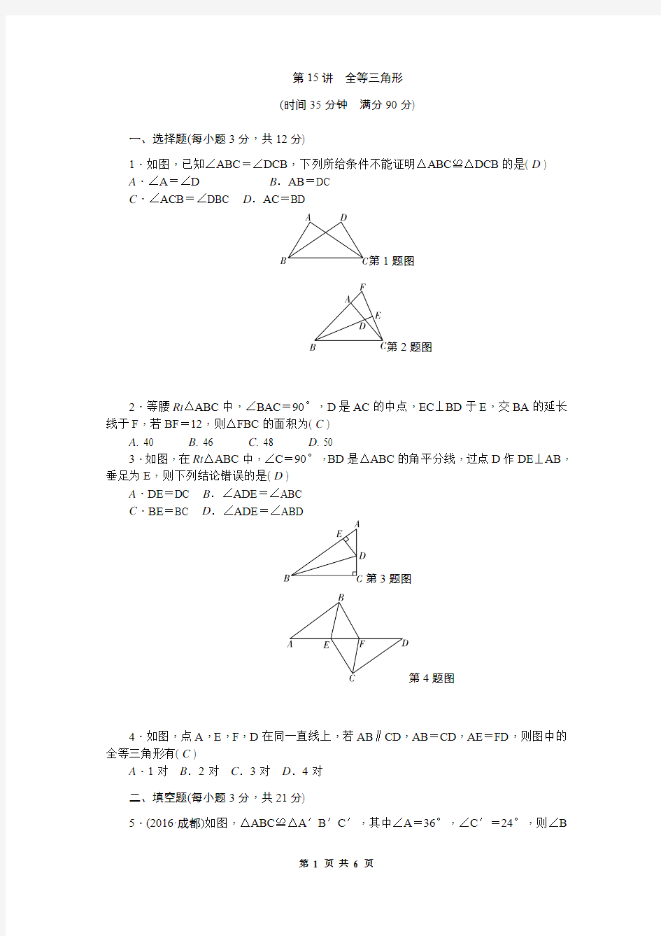 2018年中考数学专题突破训练(15)全等三角形(含解析)