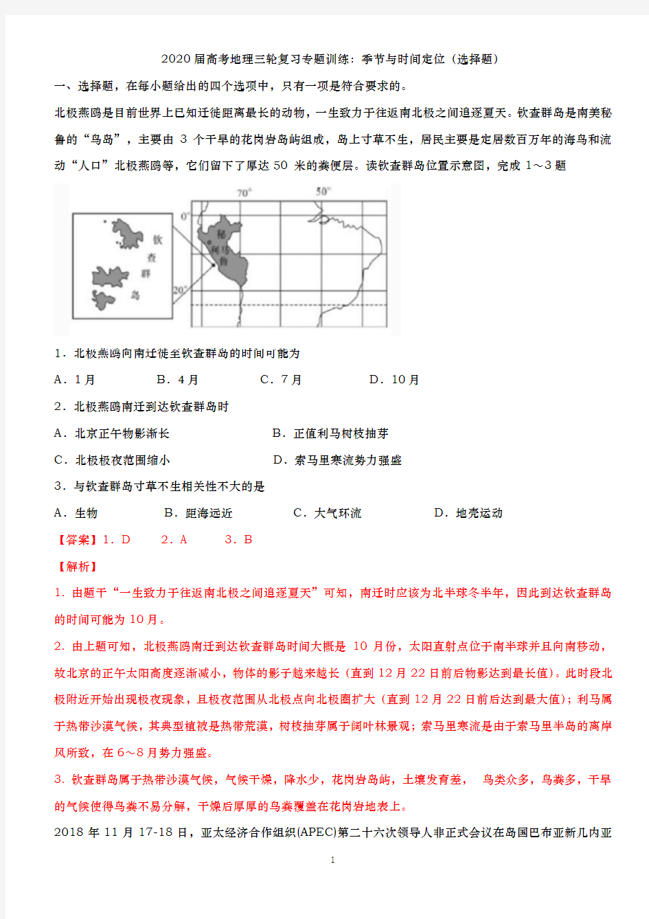 【冲刺必刷】2020届高考地理三轮复习专题训练：季节与时间定位(选择题)详解