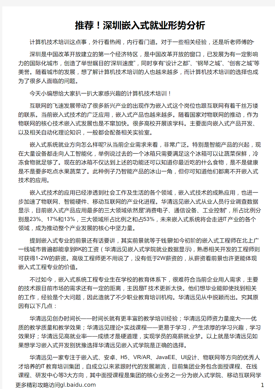 深圳嵌入式就业形势分析_华清远见