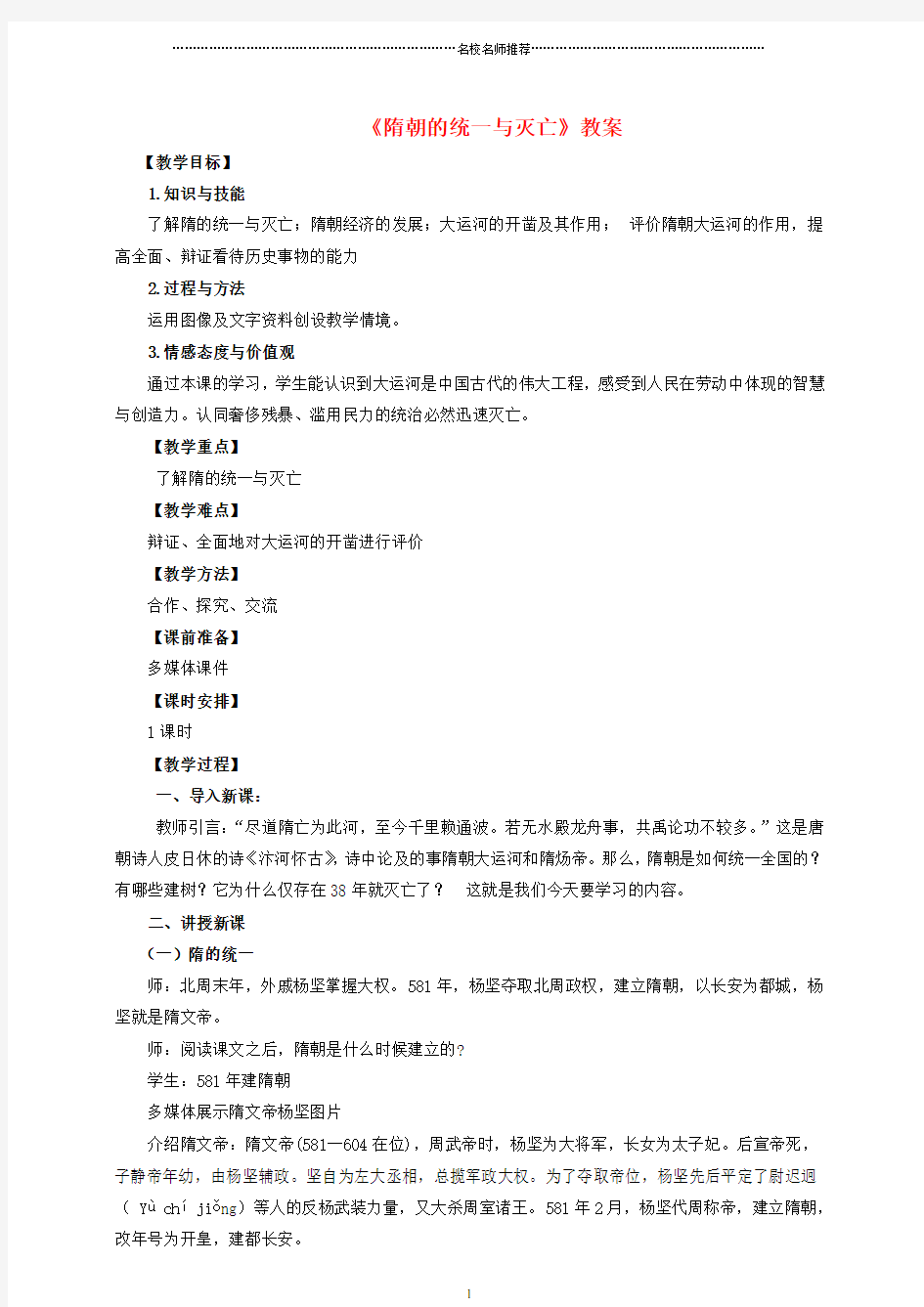 初中七年级历史下册 第一课 隋朝的统一与灭亡名师教案 新人教版