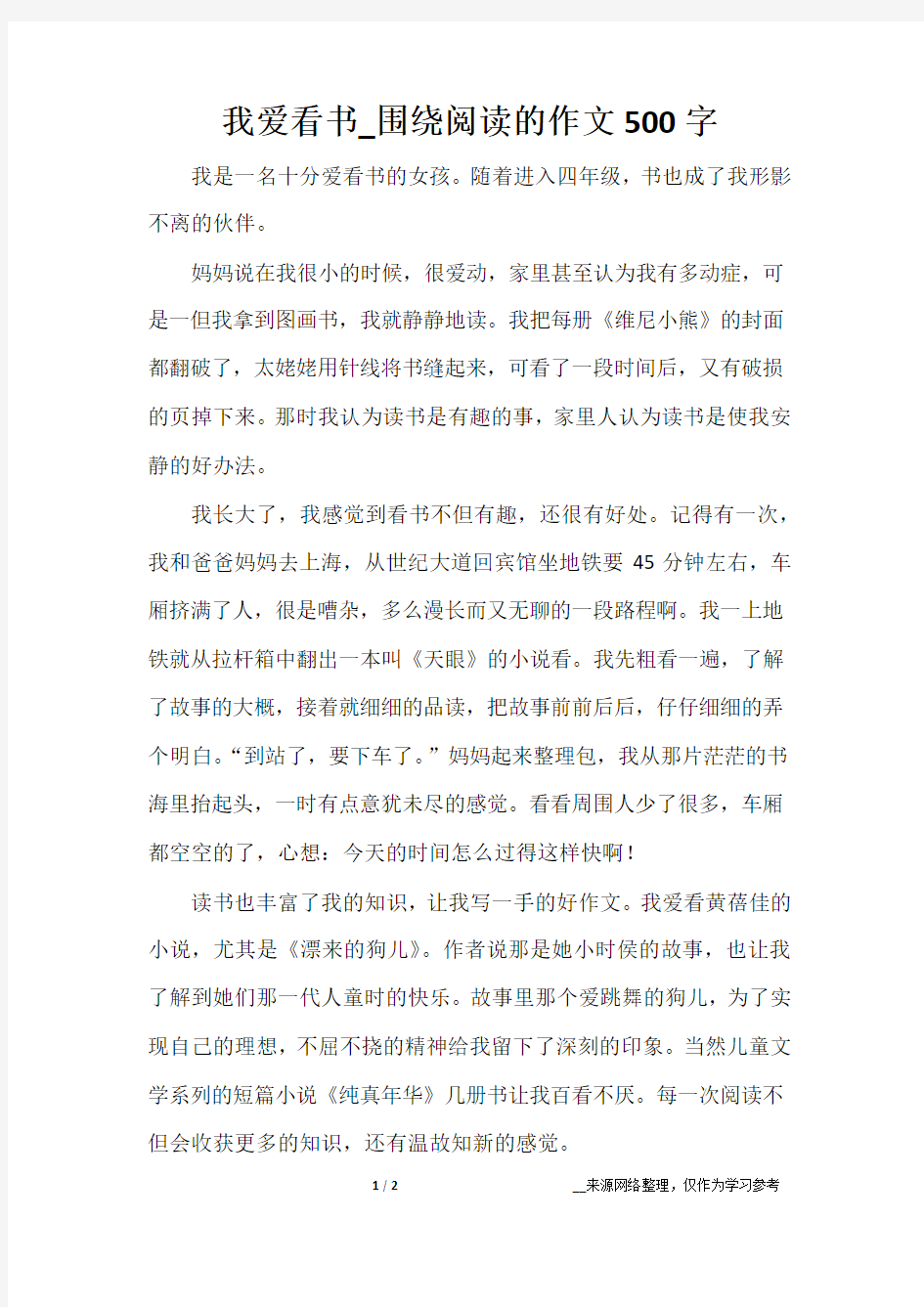 我爱看书_围绕阅读的作文500字