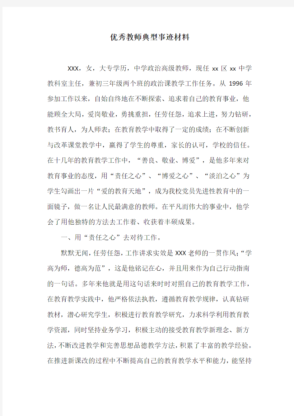 优秀教师典型事迹材料