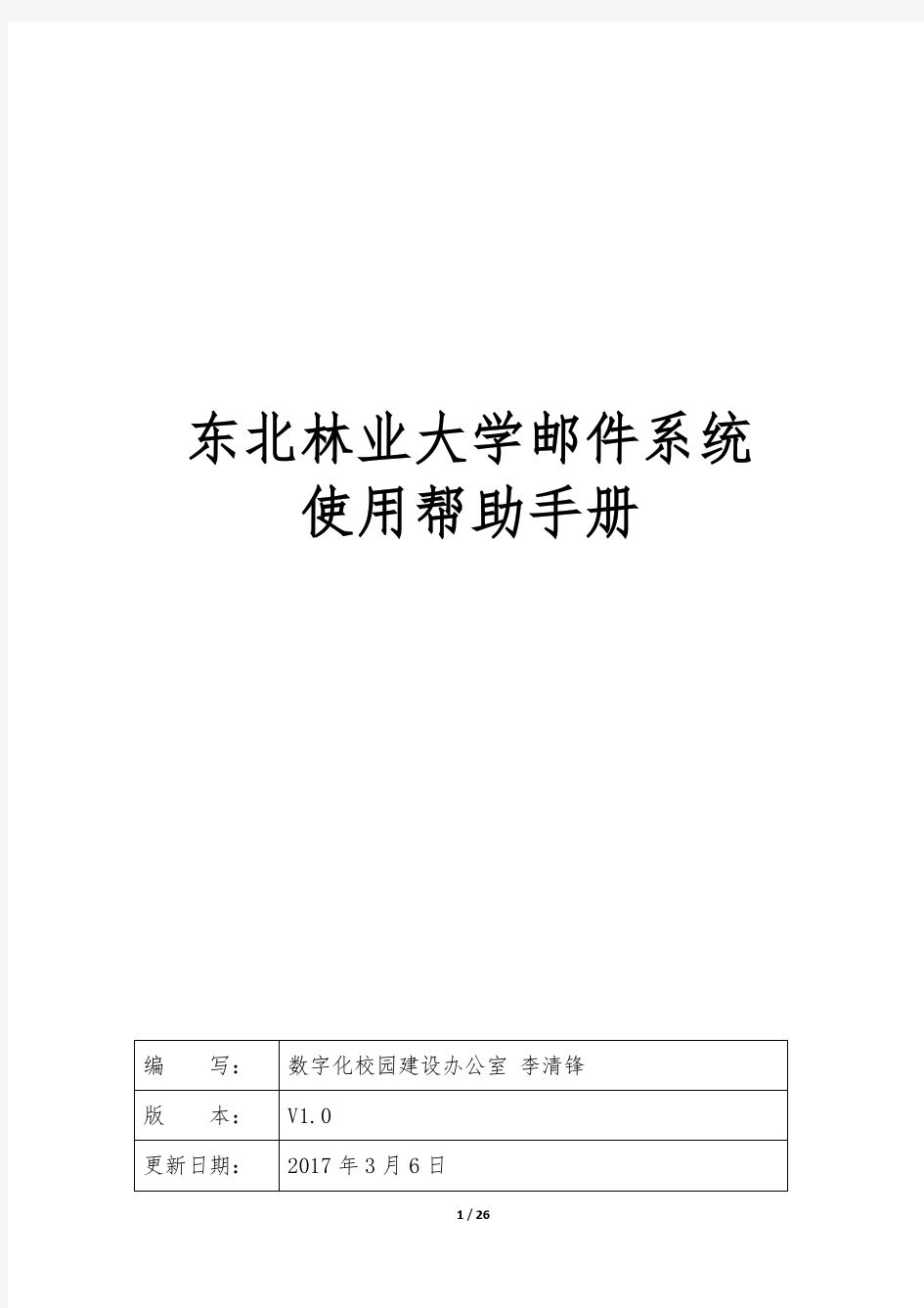 东北林业大学电子邮件系统使用帮助手册