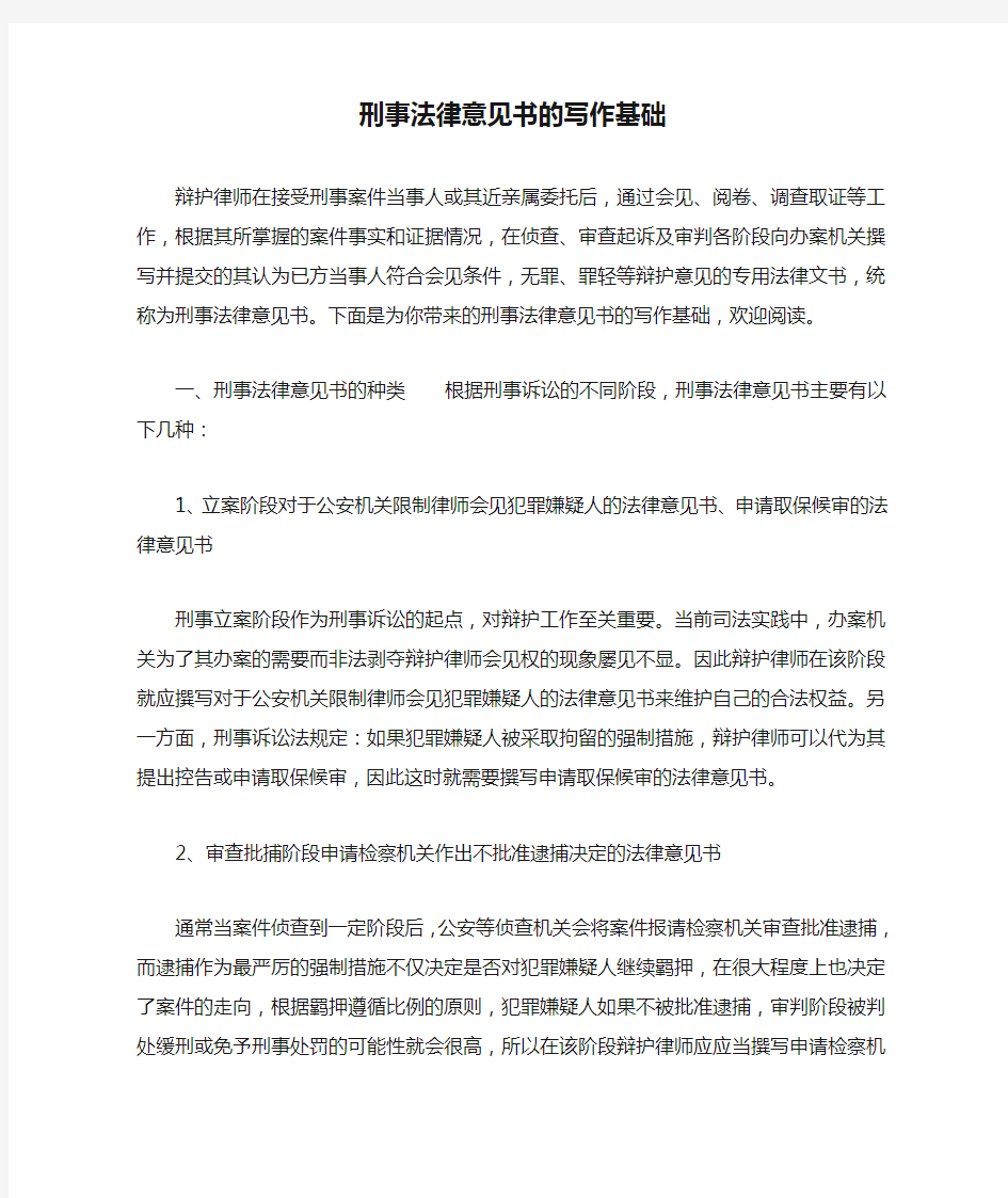 刑事法律意见书的写作基础