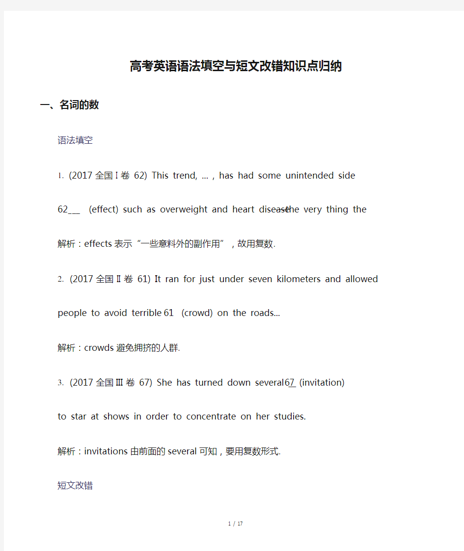 高考英语语法填空与短文改错知识点归纳精选