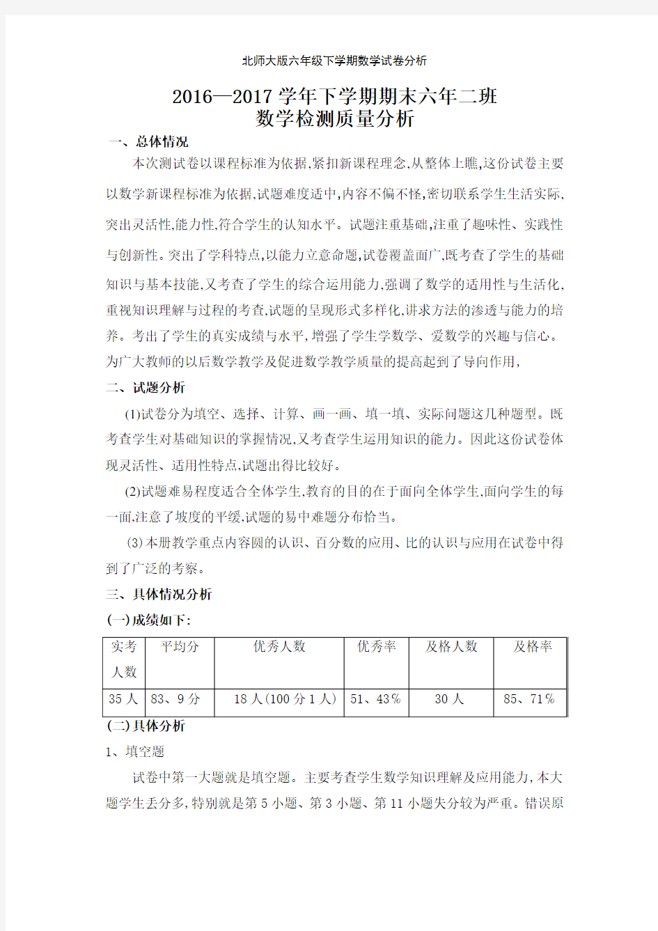 北师大版六年级下学期数学试卷分析