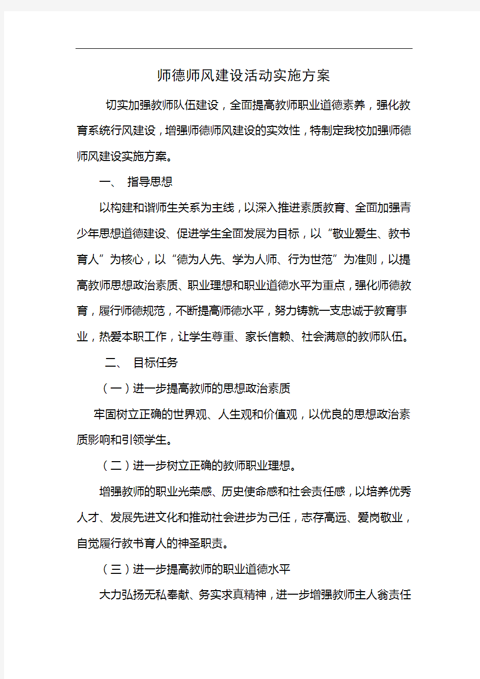 师德师风建设活动实施方案