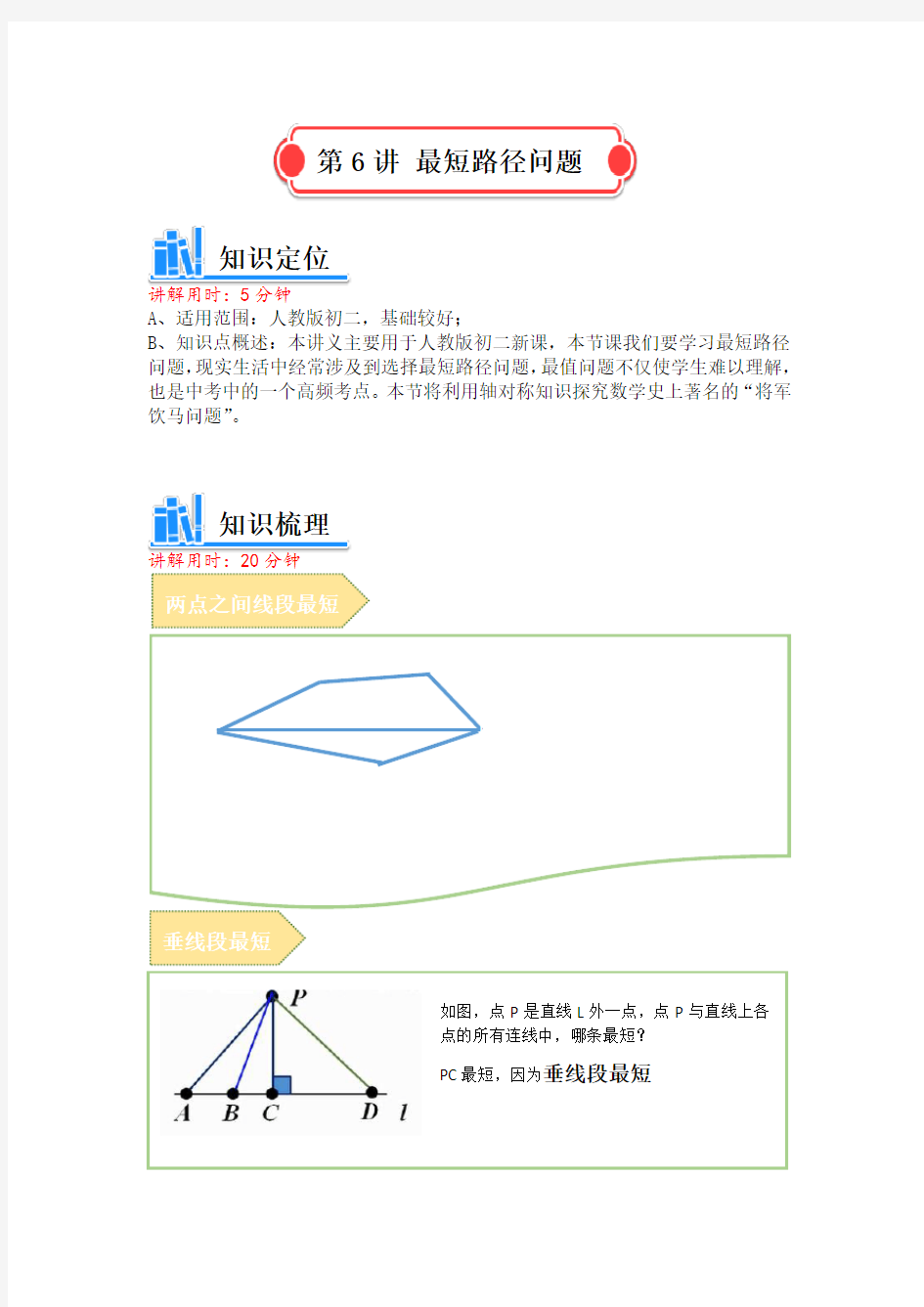 人教版 八年级数学讲义  最短路径问题 (含解析)