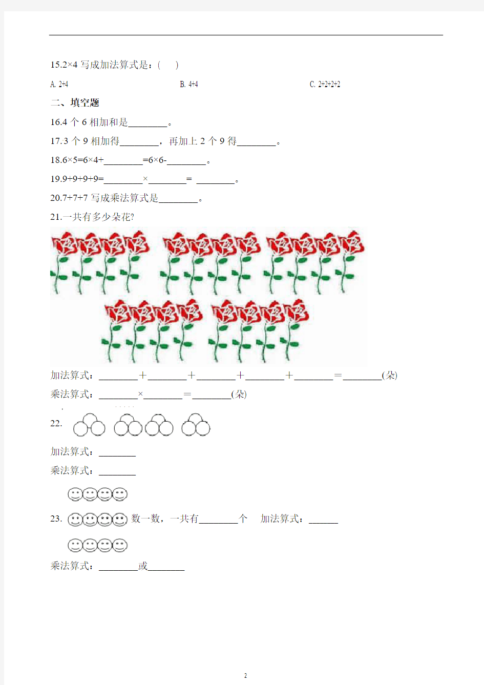 二年级上册数学一课一练-乘法的初步认识｜人教新课标(2014秋)(含答案)