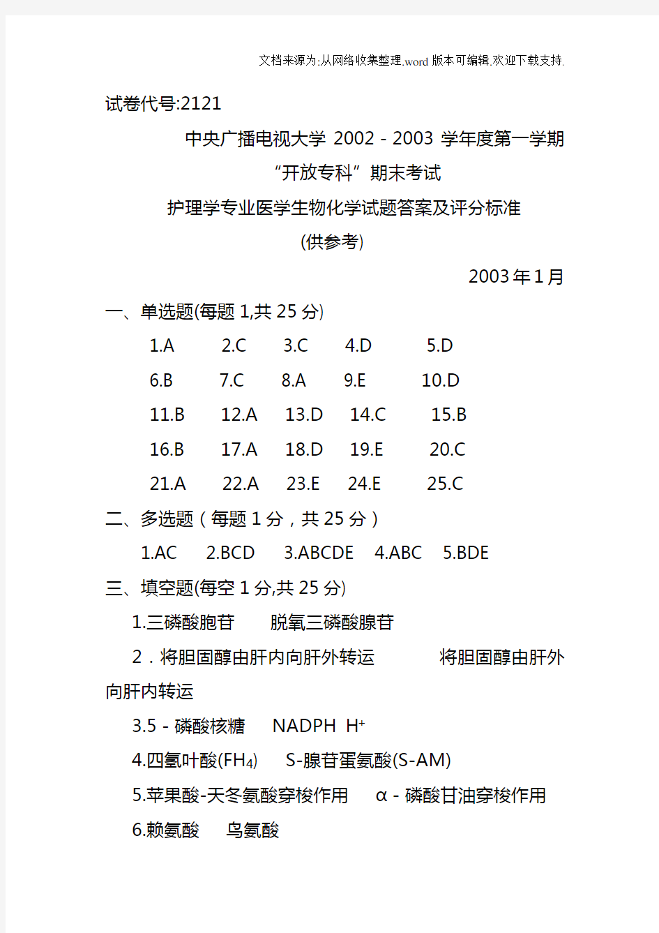 护理学专业医学生物化学试题答案及评分标准