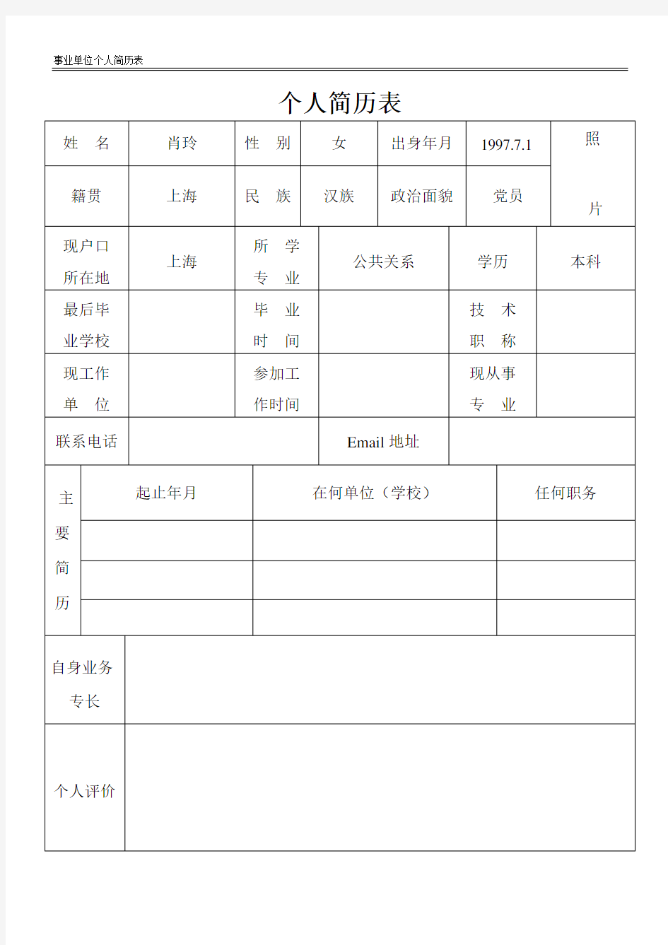 事业单位个人简历表格(最新模板)