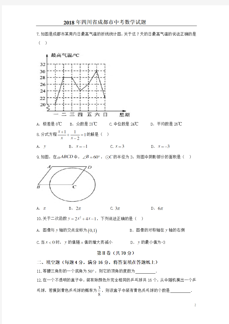2018年四川省成都市中考数学试题含答案解析