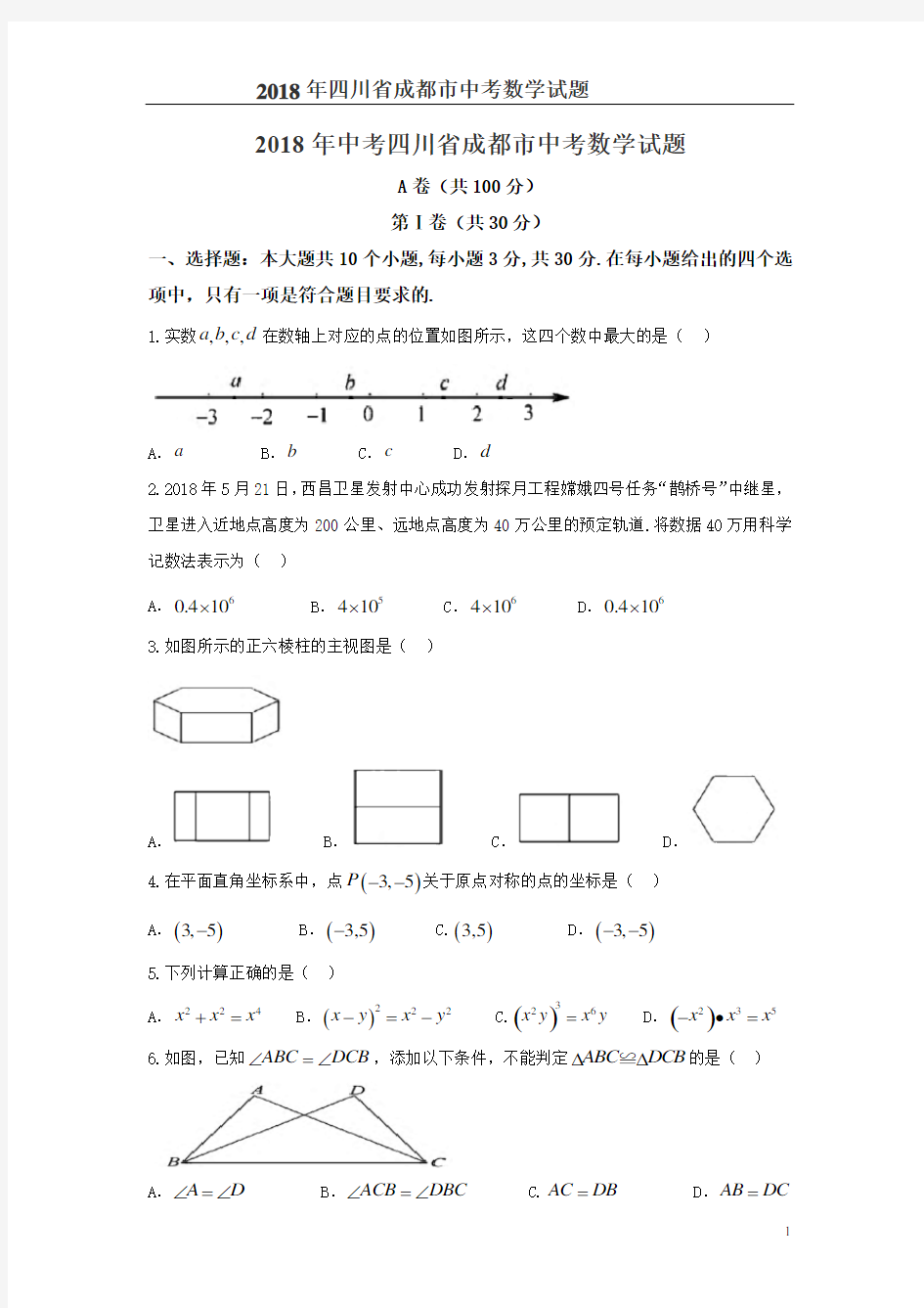 2018年四川省成都市中考数学试题含答案解析