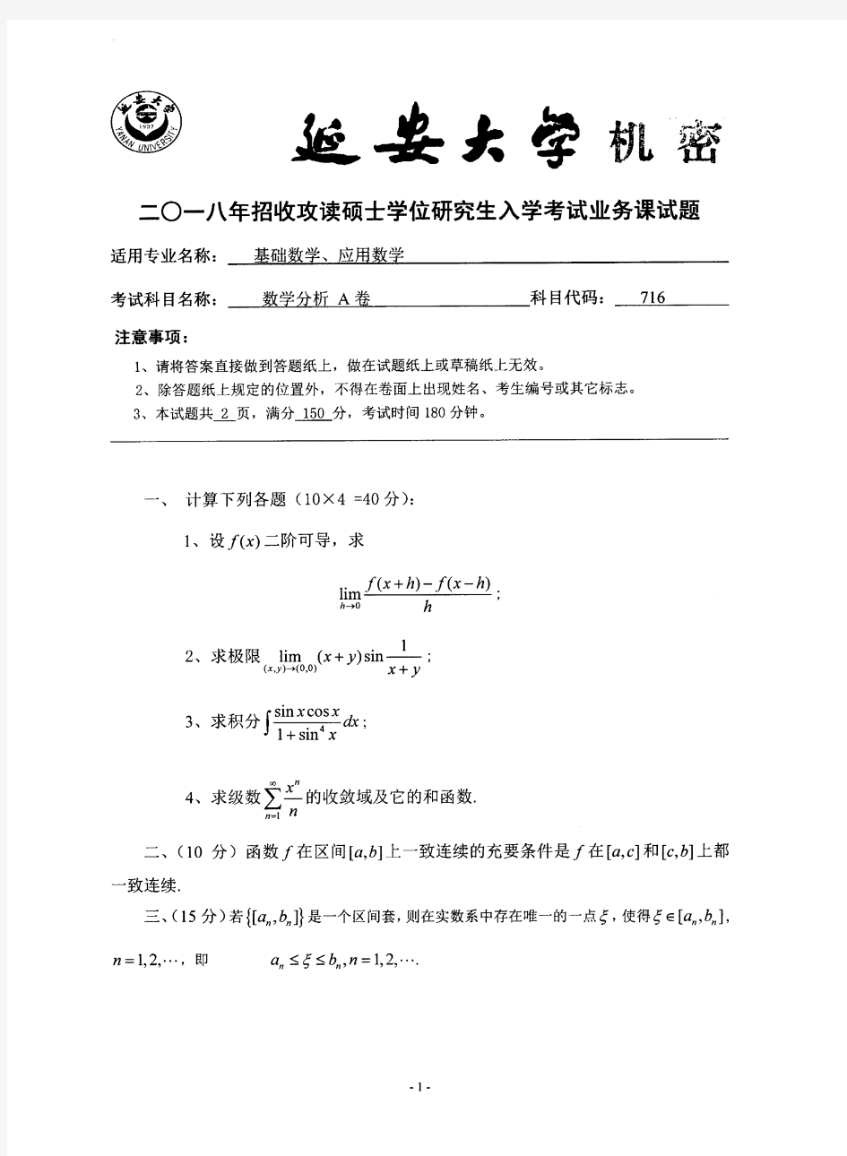 延安大学数学分析2018、2017年考研真题试题