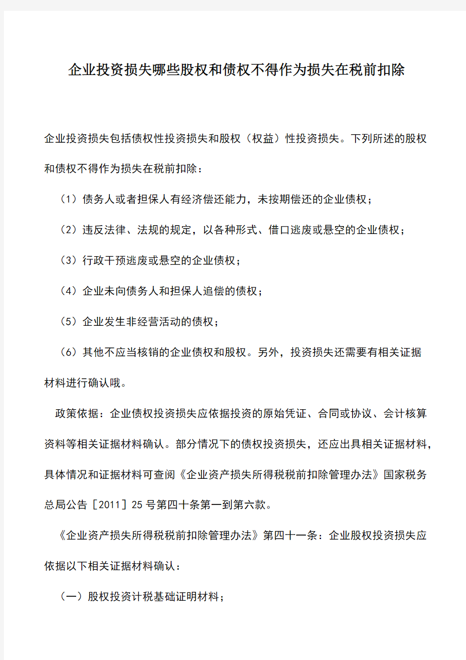 会计经验：企业投资损失哪些股权和债权不得作为损失在税前扣除