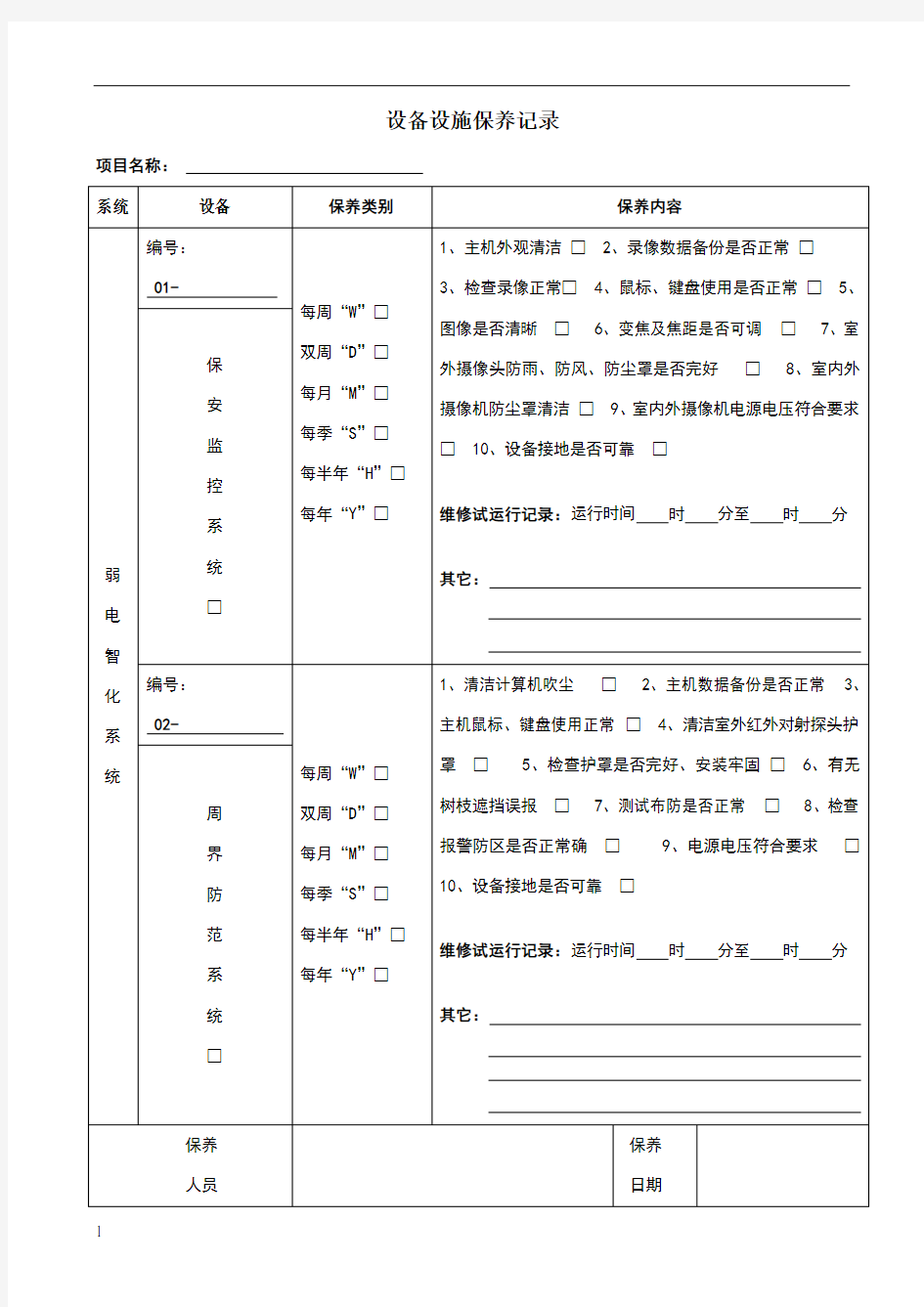 弱电设备设施保养记录