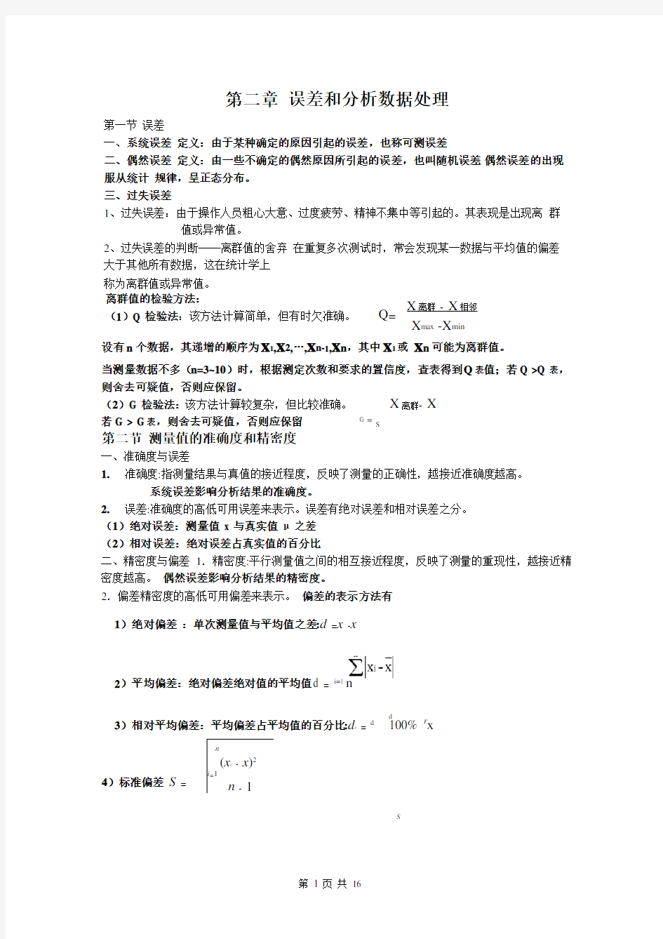 分析化学(四川大学和华东理工大学第六版)总结