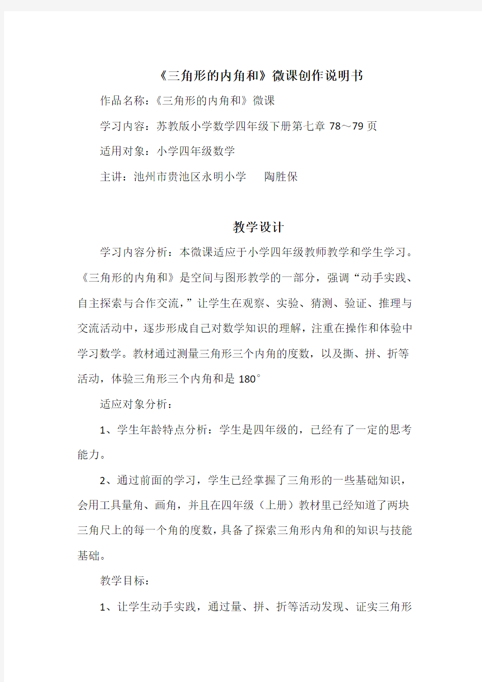 《三角形的内角和》微课创作说明(含教学设计、学习指导、配套练习、制作技术介绍)