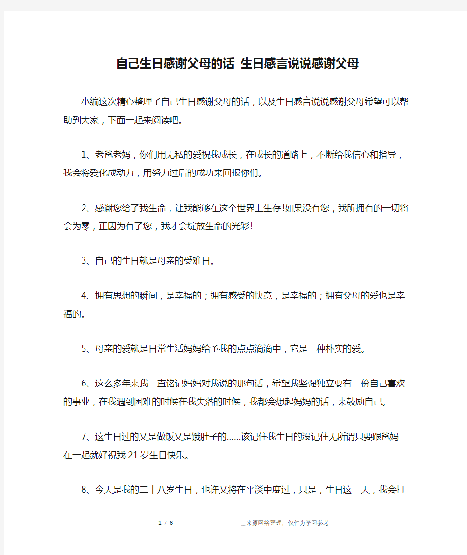 自己生日感谢父母的话 生日感言说说感谢父母