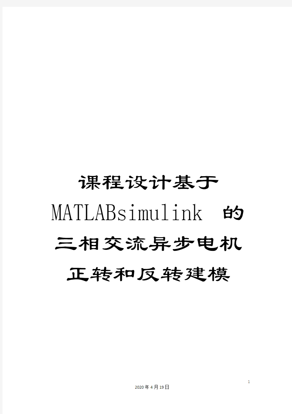 课程设计基于MATLABsimulink的三相交流异步电机正转和反转建模