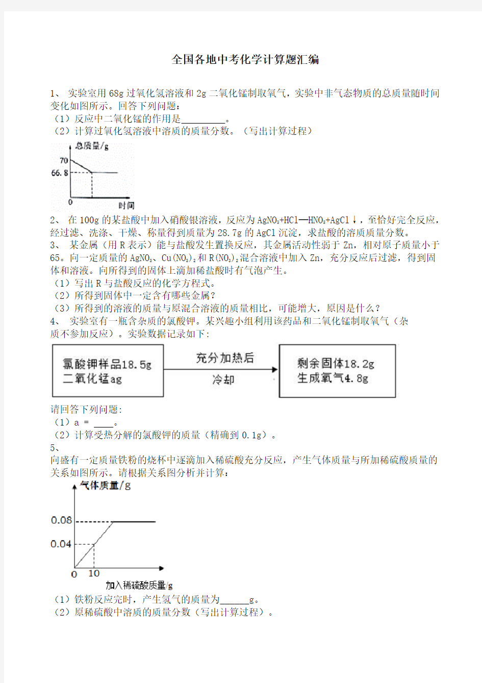 全国各地中考化学计算题汇编