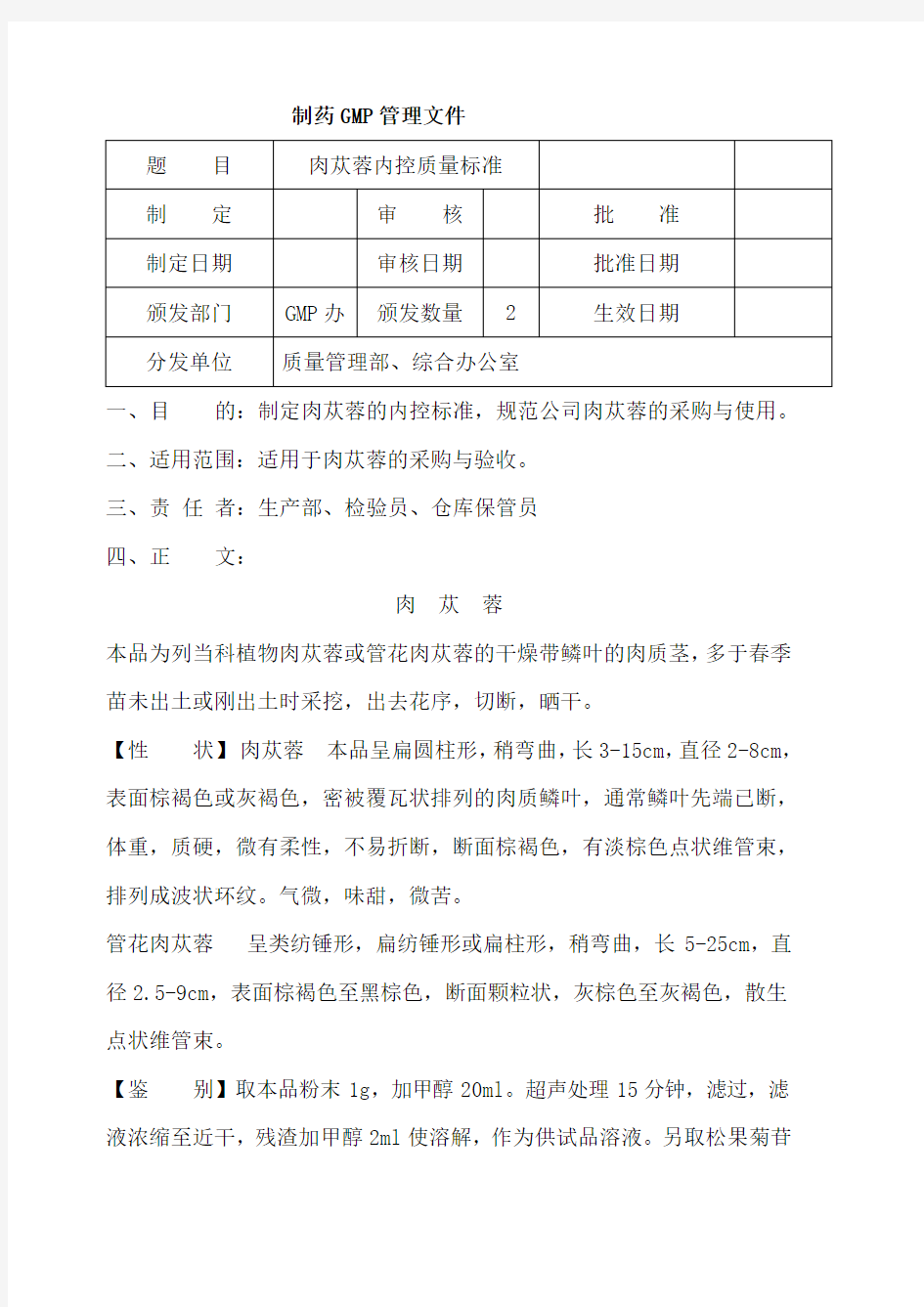 肉苁蓉内控质量标准