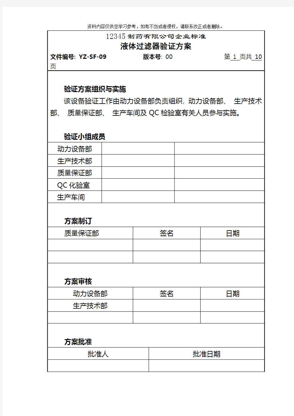 液体过滤器的验证方案样本