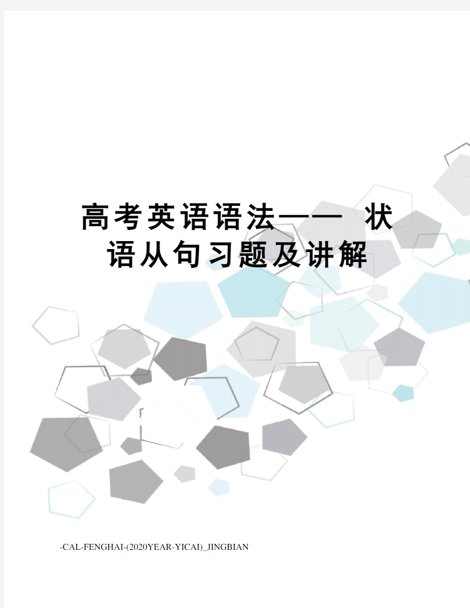 高考英语语法——状语从句习题及讲解