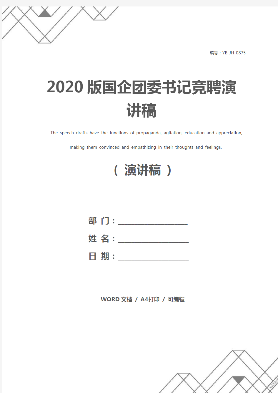 2020版国企团委书记竞聘演讲稿