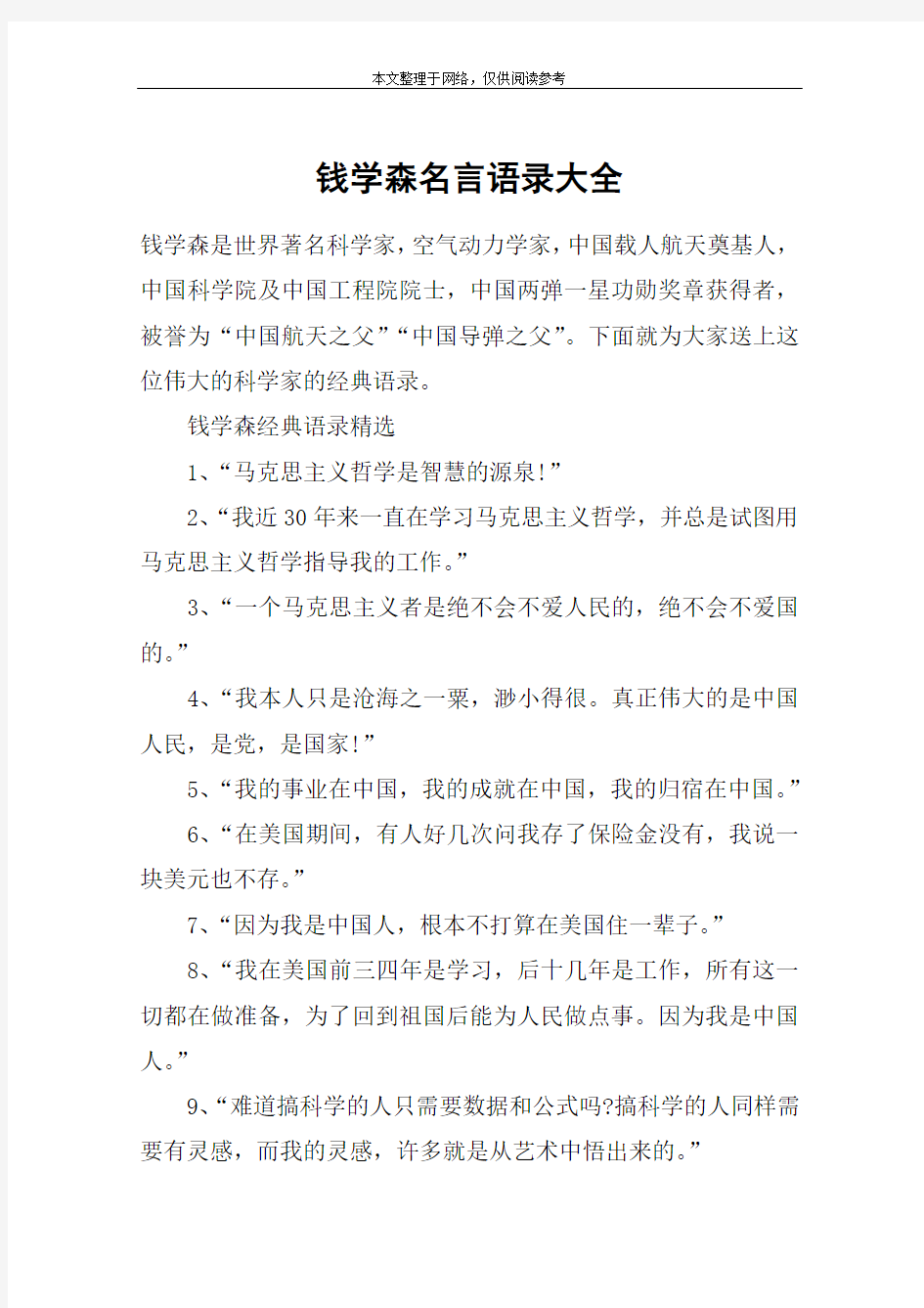 钱学森名言语录大全