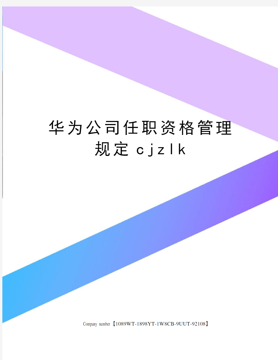 华为公司任职资格管理规定cjzlk