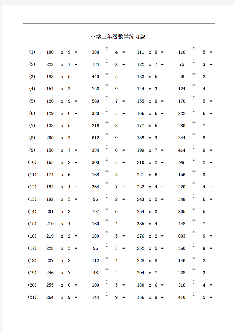 【推荐】小学三年级数学乘除法练习题
