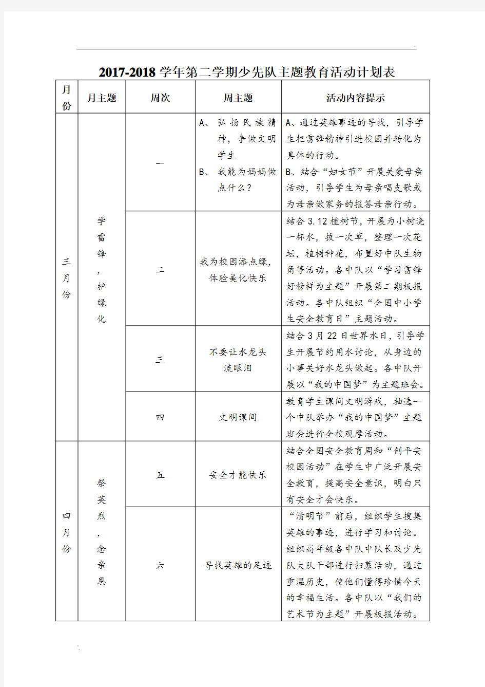 少先队周主题教育活动计划表、