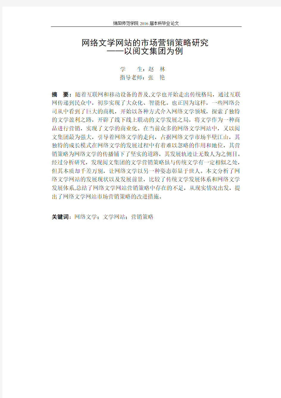 网络文学网站的市场营销策略研究——以阅文集团为例(赵林)