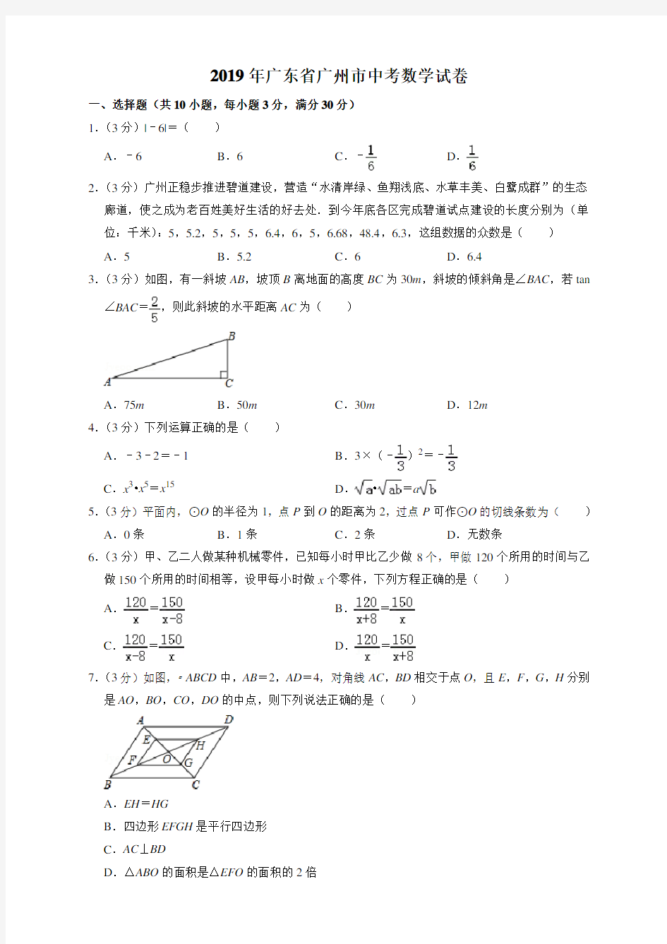 2019年广东省广州市中考数学试卷及答案