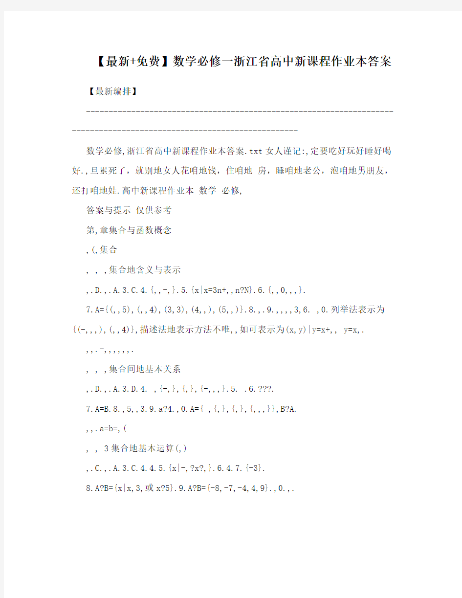 最新【最新+】数学必修一浙江省高中新课程作业本答案优秀名师资料