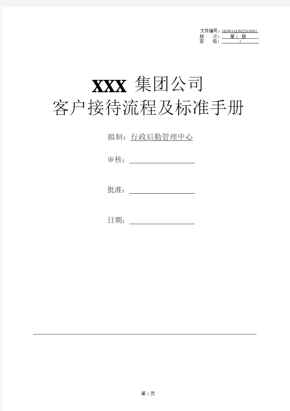 集团公司客户接待流程及标准手册